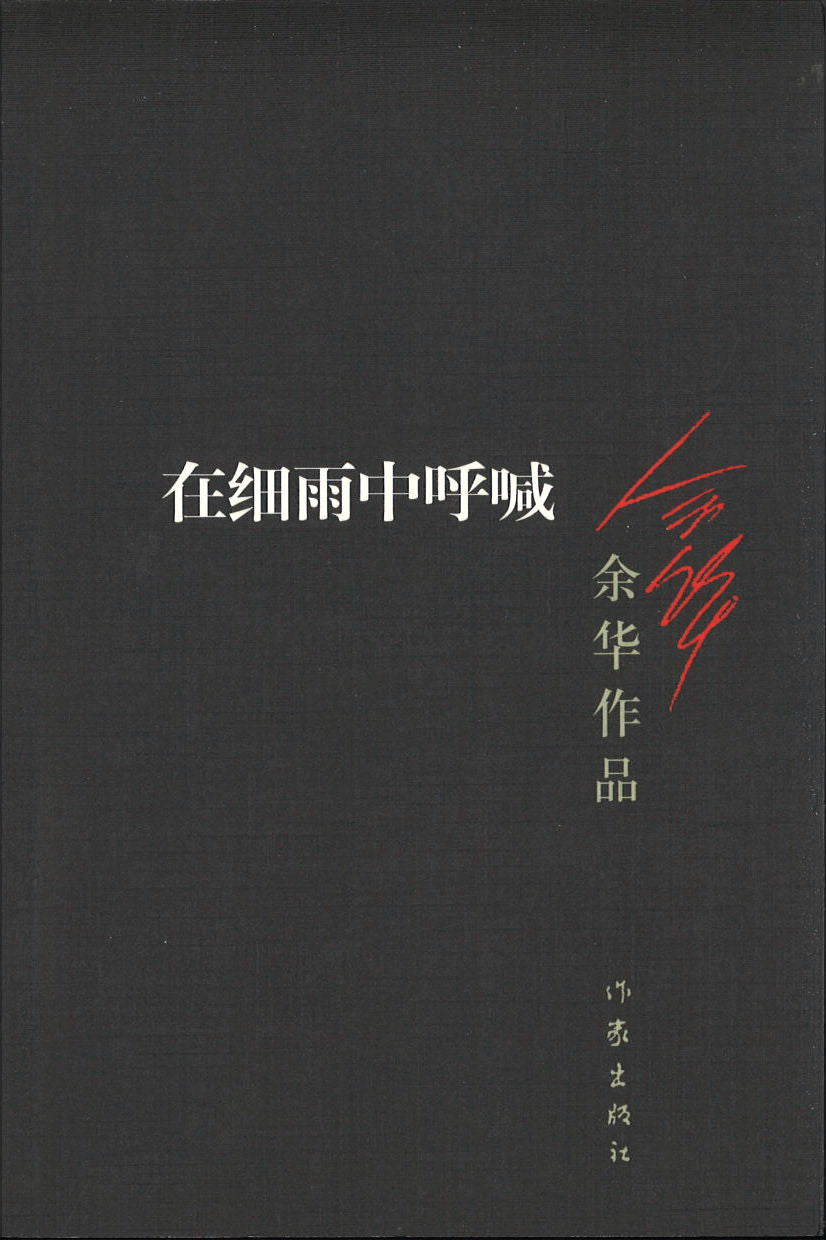 在细雨中呼喊  9787506365604 | Singapore Chinese Books | Maha Yu Yi Pte Ltd