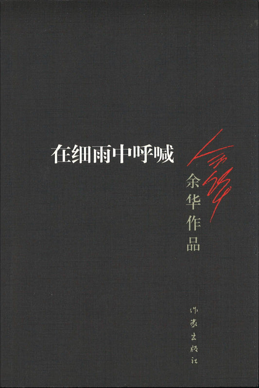 在细雨中呼喊  9787506365604 | Singapore Chinese Books | Maha Yu Yi Pte Ltd