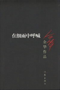 在细雨中呼喊  9787506365604 | Singapore Chinese Books | Maha Yu Yi Pte Ltd