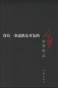 没有一条道路是重复的  9787506365642 | Singapore Chinese Books | Maha Yu Yi Pte Ltd