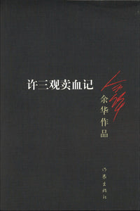 许三观卖血记  9787506365680 | Singapore Chinese Books | Maha Yu Yi Pte Ltd