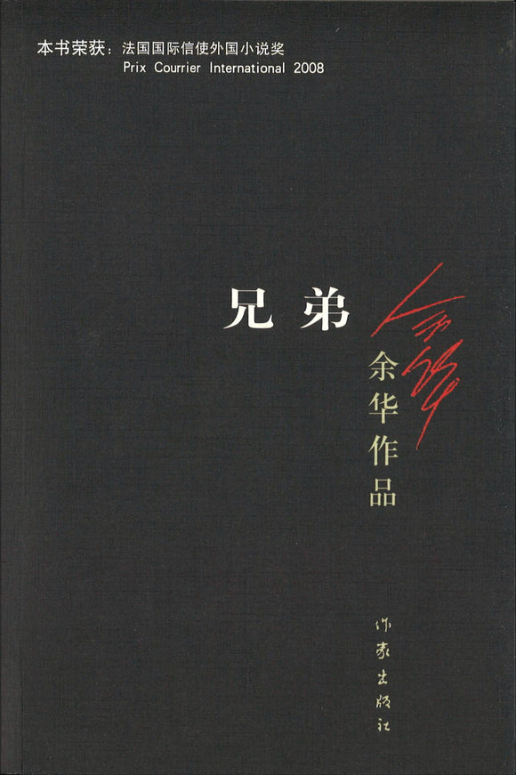 兄弟  9787506365697 | Singapore Chinese Books | Maha Yu Yi Pte Ltd