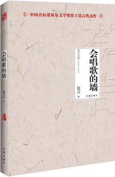 9787506366755 会唱歌的墙 | Singapore Chinese Books