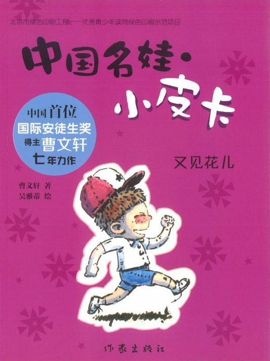 9787506388665 又见花儿 | Singapore Chinese Books