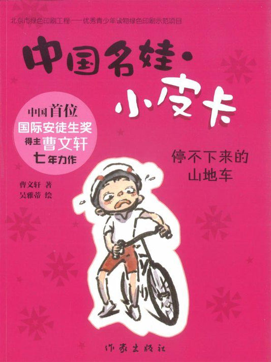9787506388702 停不下来的山地车 | Singapore Chinese Books