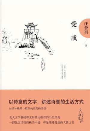 9787506389327 受戒-汪曾祺典藏文集 | Singapore Chinese Books
