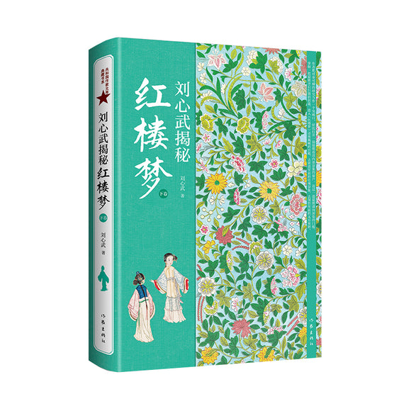 刘心武揭秘《红楼梦》（下卷） 9787506395977 | Singapore Chinese Bookstore | Maha Yu Yi Pte Ltd