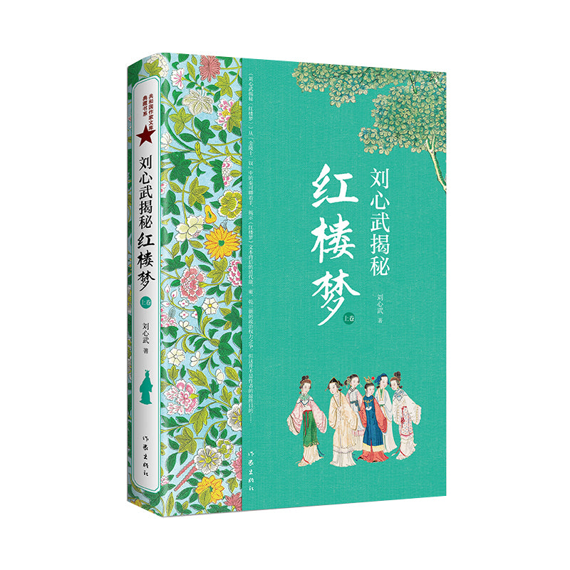《刘心武揭秘《红楼梦》(上卷)》作者: 刘心武 | Singapore Chinese Bookstore | Maha Yu Yi Pte Ltd