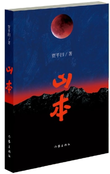 山本（平装）  9787506399371 | Singapore Chinese Books | Maha Yu Yi Pte Ltd