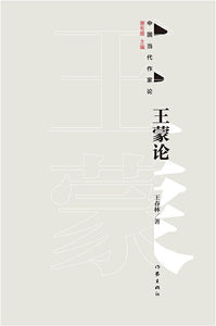 中国当代作家论：王蒙论  9787506399524 | Singapore Chinese Books | Maha Yu Yi Pte Ltd