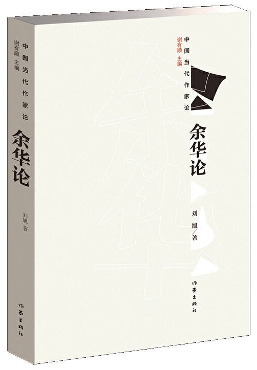 中国当代作家论：余华论  9787506399944 | Singapore Chinese Books | Maha Yu Yi Pte Ltd
