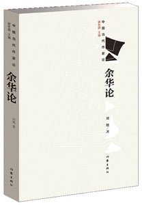 中国当代作家论：余华论  9787506399944 | Singapore Chinese Books | Maha Yu Yi Pte Ltd