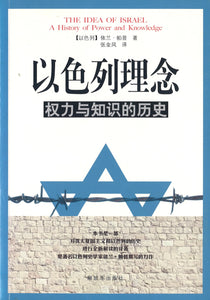 以色列理念-权力与知识的历史 The Idea of Israel 9787506571524 | Singapore Chinese Books | Maha Yu Yi Pte Ltd