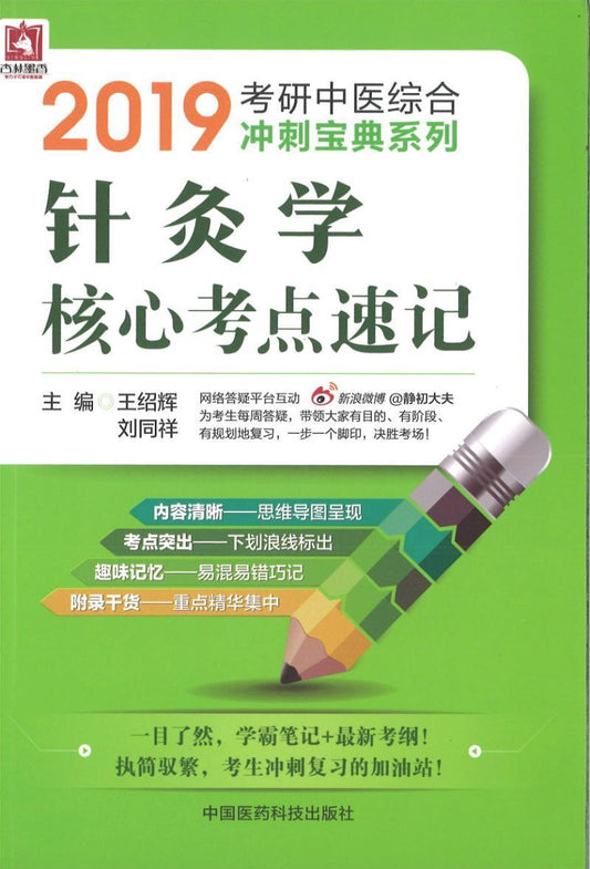 9787506749206 2019 针灸学核心考点速记 | Singapore Chinese Books