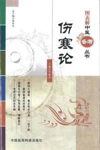 9787506752176 伤寒论 Treatise on Exogenous Febrile Diseases | Singapore Chinese Books