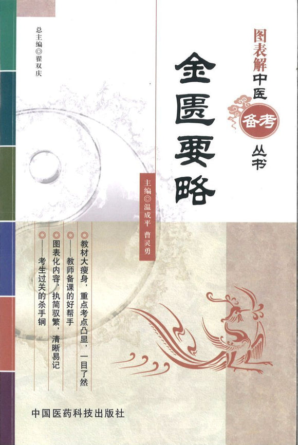 9787506752237 金匮要略 | Singapore Chinese Books