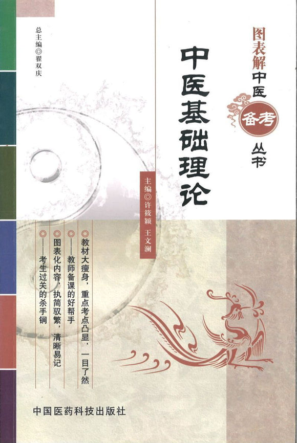 9787506752428 中医基础理论 | Singapore Chinese Books