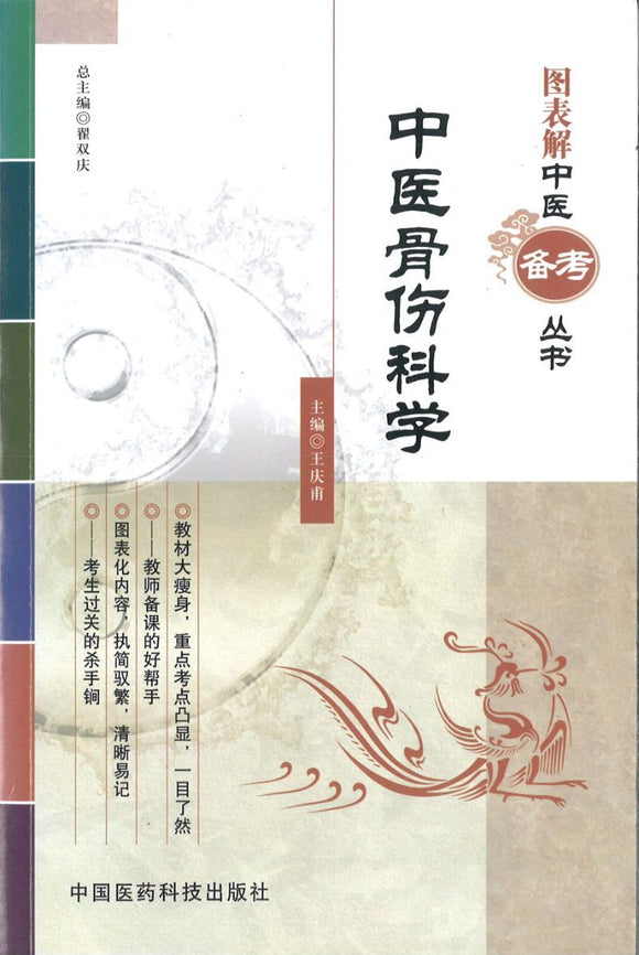 9787506752824 中医骨伤科学 | Singapore Chinese Books