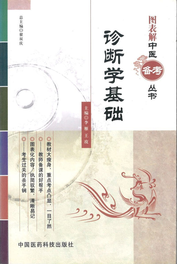 9787506753098 诊断学基础 | Singapore Chinese Books