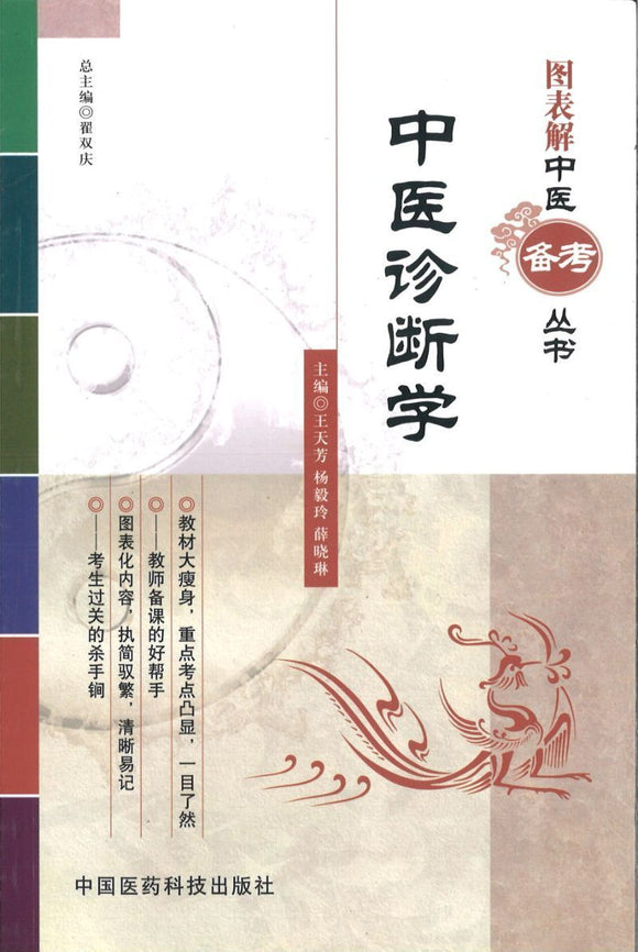 9787506753319 中医诊断学 TCM Diagnostics  | Singapore Chinese Books