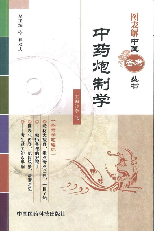 中药炮制学