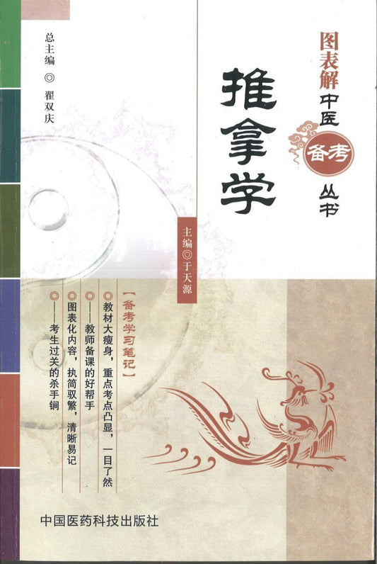 推拿学