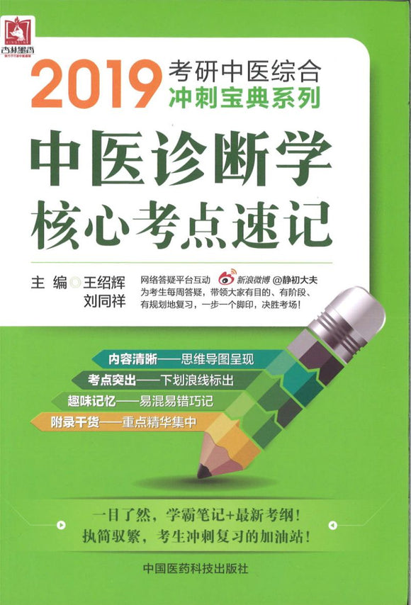9787506773553 2019 中医诊断学核心考点速记 | Singapore Chinese Books