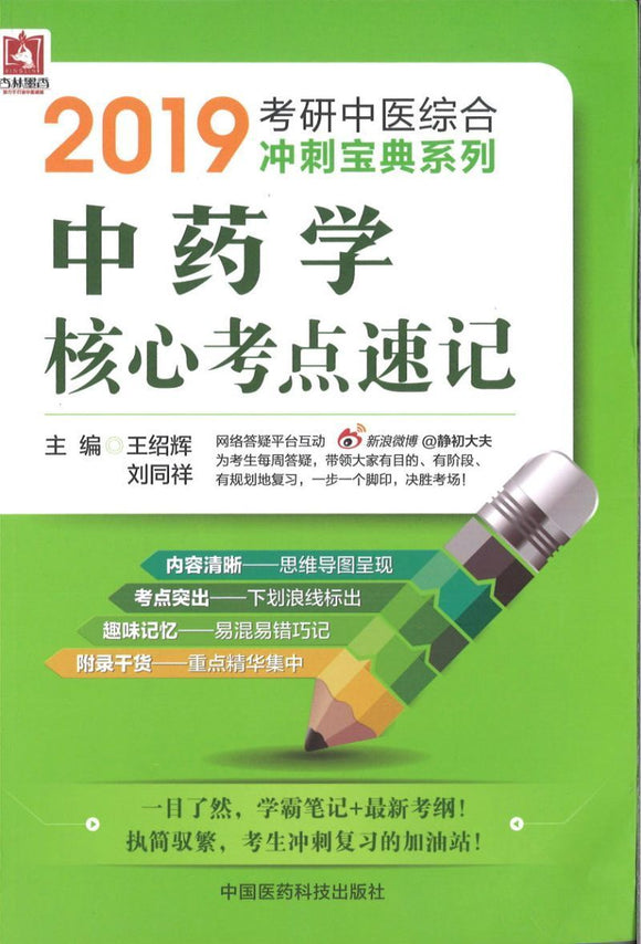 9787506773560 2019 中药学核心考点速记 | Singapore Chinese Books