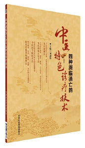 9787506785037 四种濒临消亡的中医特色诊疗技术 | Singapore Chinese Books