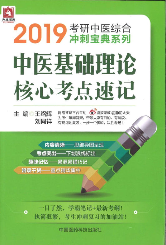 2019 中医基础理论核心考点速记