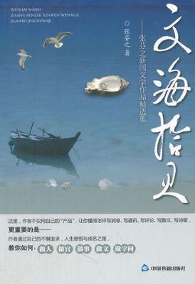 9787506828383 文海拾贝-张芬之新闻文学作品精选集 | Singapore Chinese Books