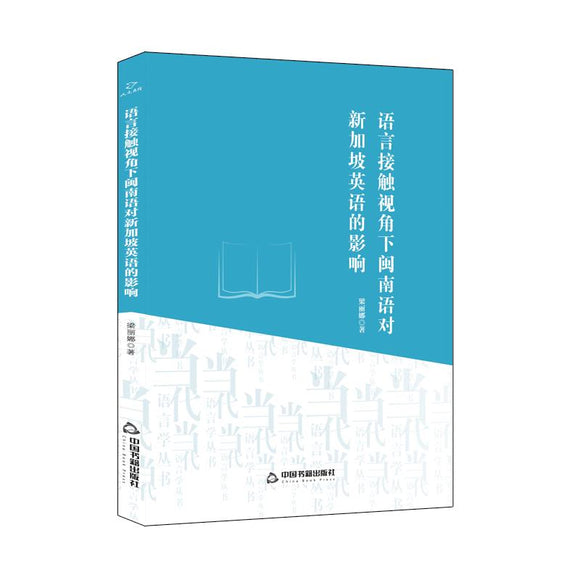 语言接触视角下闽南语对新加坡英语的影响  9787506878456 | Singapore Chinese Books | Maha Yu Yi Pte Ltd
