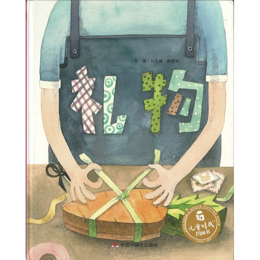 礼物  9787507223767 | Singapore Chinese Bookstore | Maha Yu Yi Pte Ltd