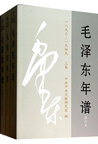 1893-1949毛泽东年谱(全三册)