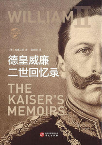 德皇威廉二世回忆录 William II : The Kaiser's Memoirs