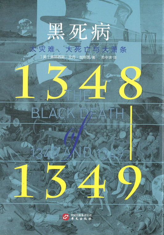 黑死病：大灾难、大死亡与大萧条（1348—1349）The Black Death of 1348 and 1349 9787507549867 | Singapore Chinese Books | Maha Yu Yi Pte Ltd
