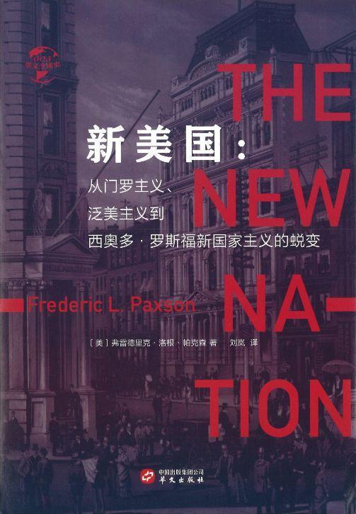 9787507550177 新美国 : 从门罗主义、泛美主义到西奥多·罗斯福新国家主义的蜕变 The New Nation | Singapore Chinese Books