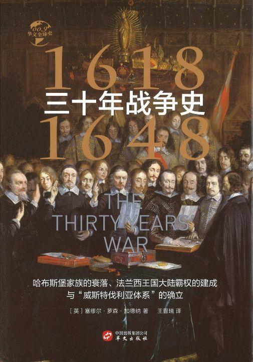 三十年战争史1618-1648：哈布斯堡家族的衰落、法兰西王国大陆霸权的建成与“威斯特伐利亚体系”的确立