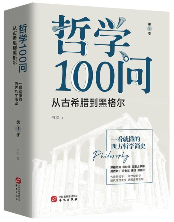9787507551808 哲学100问：从古希腊到黑格尔 一看就懂的西方哲学简史.第一季 | Singapore Chinese Books