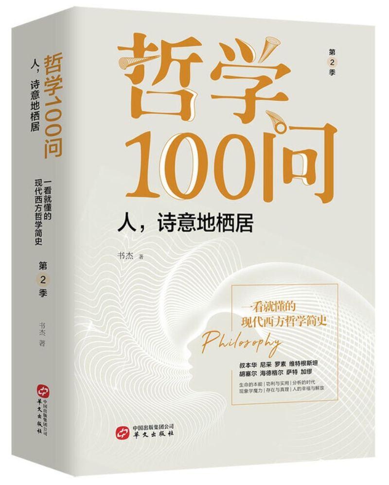 9787507551846 哲学100问：人，诗意地栖居 一看就懂的现代西方哲学简史.第二季 | Singapore Chinese Books