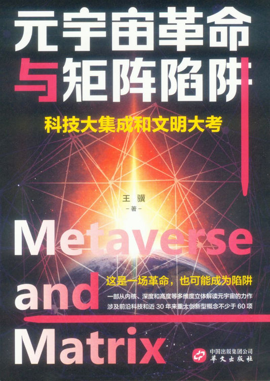 元宇宙革命与矩阵陷阱  9787507556179 | Singapore Chinese Books | Maha Yu Yi Pte Ltd