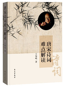 9787507756807 唐宋诗词难点解读 | Singapore Chinese Books