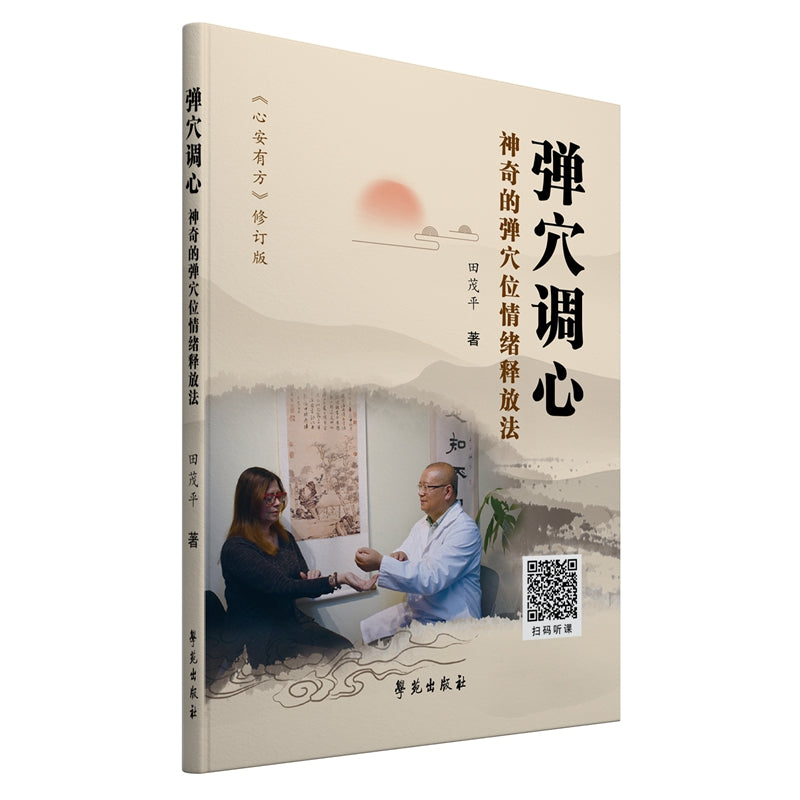 弹穴调心：神奇的弹穴位情绪释放法  9787507759044 | Singapore Chinese Books | Maha Yu Yi Pte Ltd