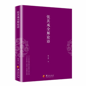 9787508091709 张其成全解论语 | Singapore Chinese Books