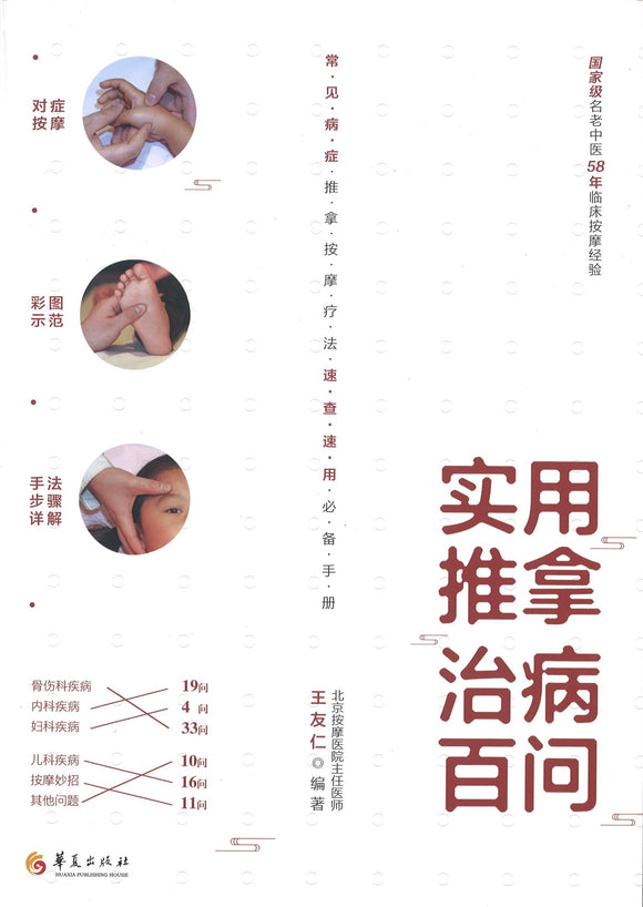 实用推拿治病百问  9787508097749 | Singapore Chinese Books | Maha Yu Yi Pte Ltd