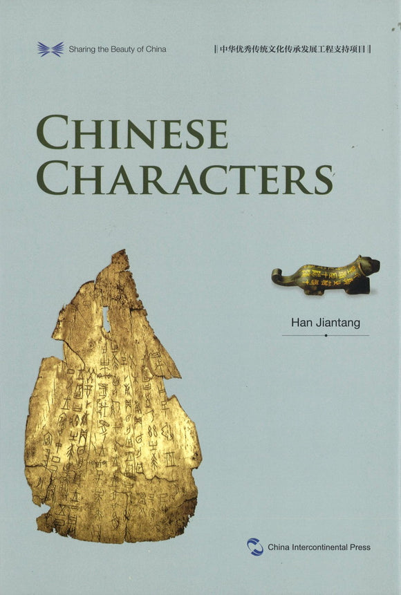 中华之美丛书：中国汉字（英文版）  Sharing the Beauty of China: Chinese Characters 9787508540153 | Singapore Chinese Books | Maha Yu Yi Pte Ltd