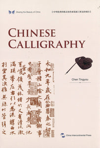 中华之美丛书：中国书法（英文版）  Sharing the Beauty of China: Chinese Calligraphy 9787508540214 | Singapore Chinese Books | Maha Yu Yi Pte Ltd