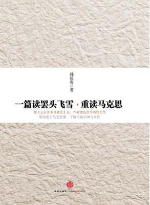 9787508642871 一篇读罢头飞雪,重读马克思 | Singapore Chinese Books