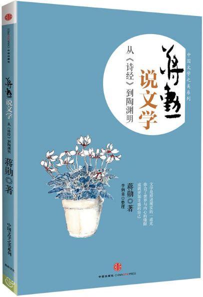 蒋勋说文学-从《诗经》到陶渊明