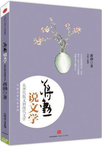 9787508645551 蒋勋说文学-从唐代散文到现代文学 | Singapore Chinese Books